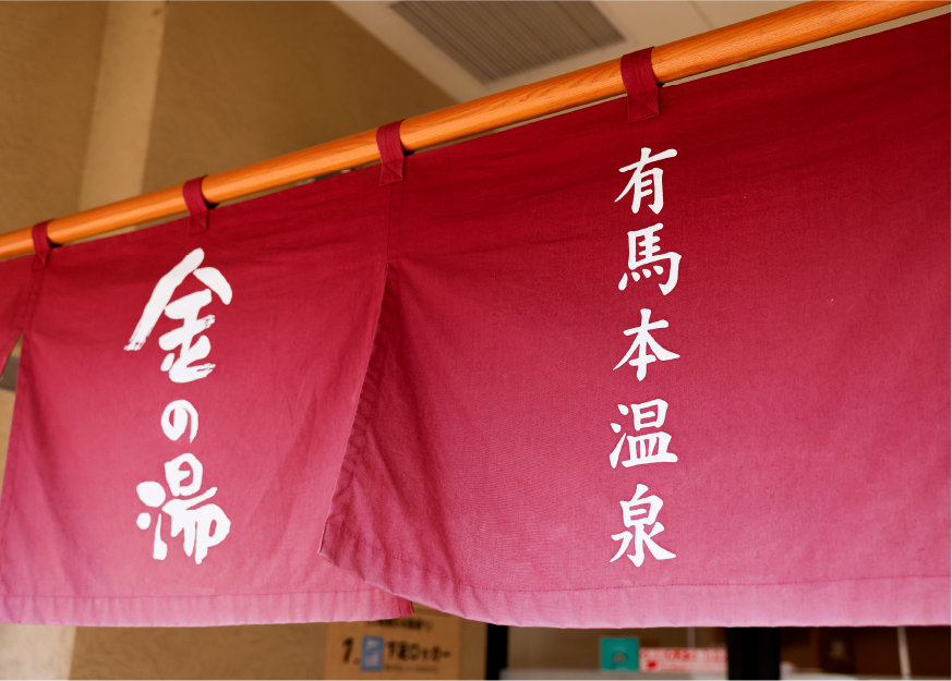 有馬温泉施設、「金の湯」の暖簾