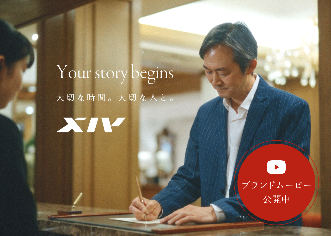 XIV Story いつも思い出は、エクシブで