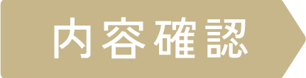 内容確認/送信