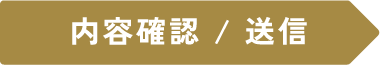 内容確認/送信