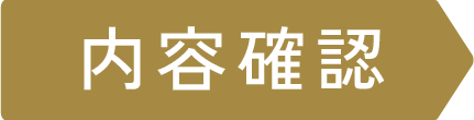 内容確認/送信