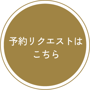 予約リクエストはこちら