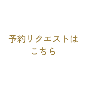 予約リクエストはこちら