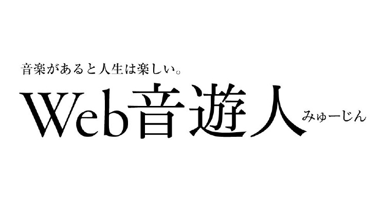 旬な音楽情報・ニュースをタイムリーに発信するWebマガジン